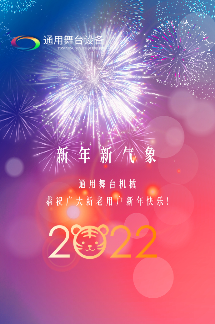 通用舞臺機械2022新年賀詞！攜手并肩，再接再勵！用辛勤和汗水譜寫2022新的篇章！