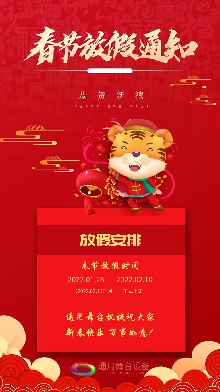 泰州通用舞臺、舞臺阻燃幕布祝廣大新老用戶新春快樂！萬事如意?。?！