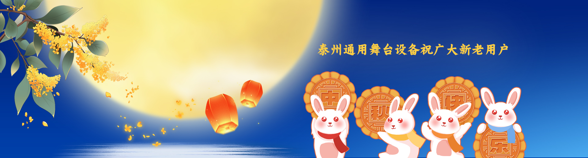 泰州通用舞臺阻燃幕布設備祝廣大新老用戶生活美滿，工作順利！衷心祝愿，中秋快樂！